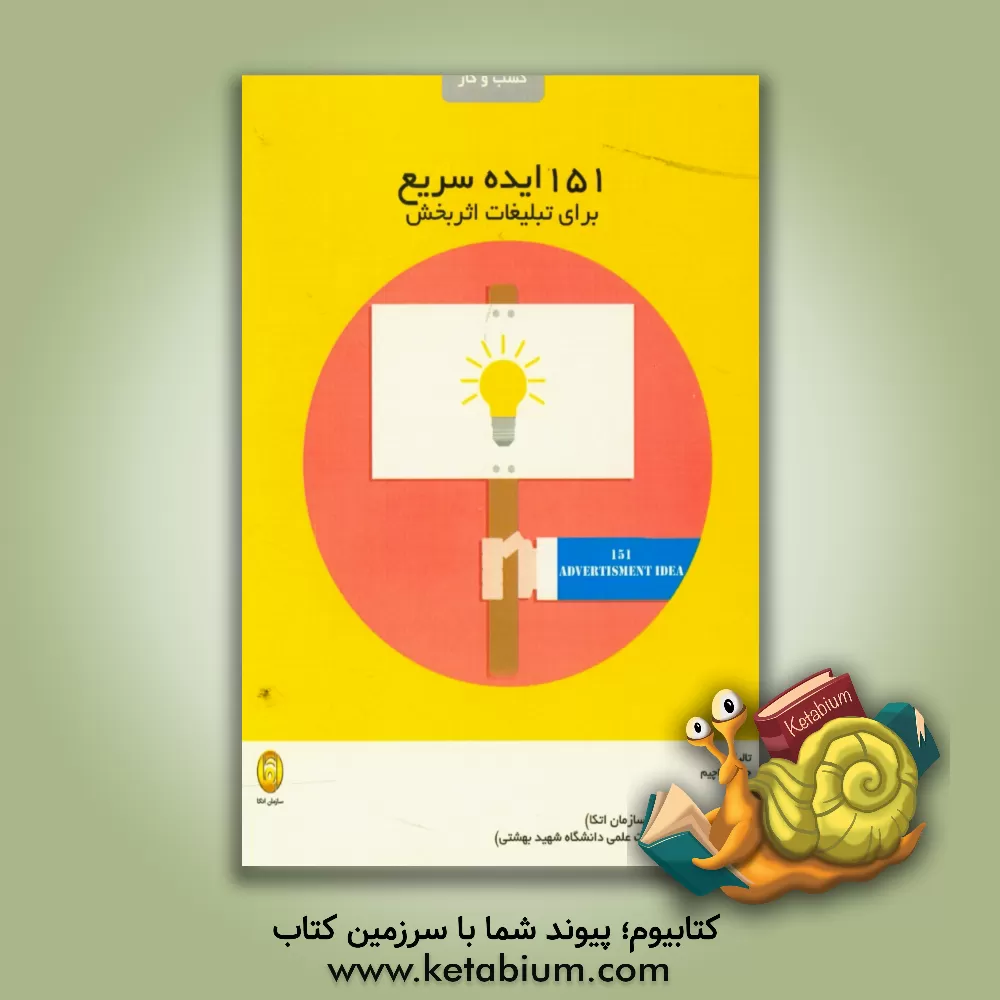 کتاب 151 ایده سریع برای تبلیغات اثربخش اثر جین‌سی. جواکیم