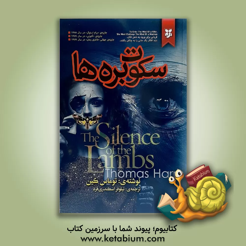 کتاب سکوت بره ها اثر تامس‌آنتونی هریس