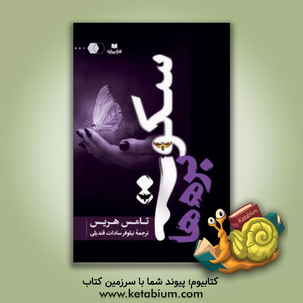 کتاب سکوت بره ها اثر تامس‌آنتونی هریس