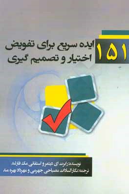 کتاب 151 ایده سریع برای تفویض اختیار و تصمیم گیری اثر رابرت‌ای. دیتمر