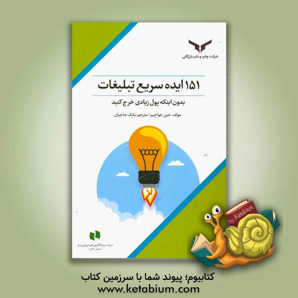 کتاب 151 ایده سریع تبلیغات، بدون اینکه پول زیادی خرج کنید اثر جین‌سی. جواکیم