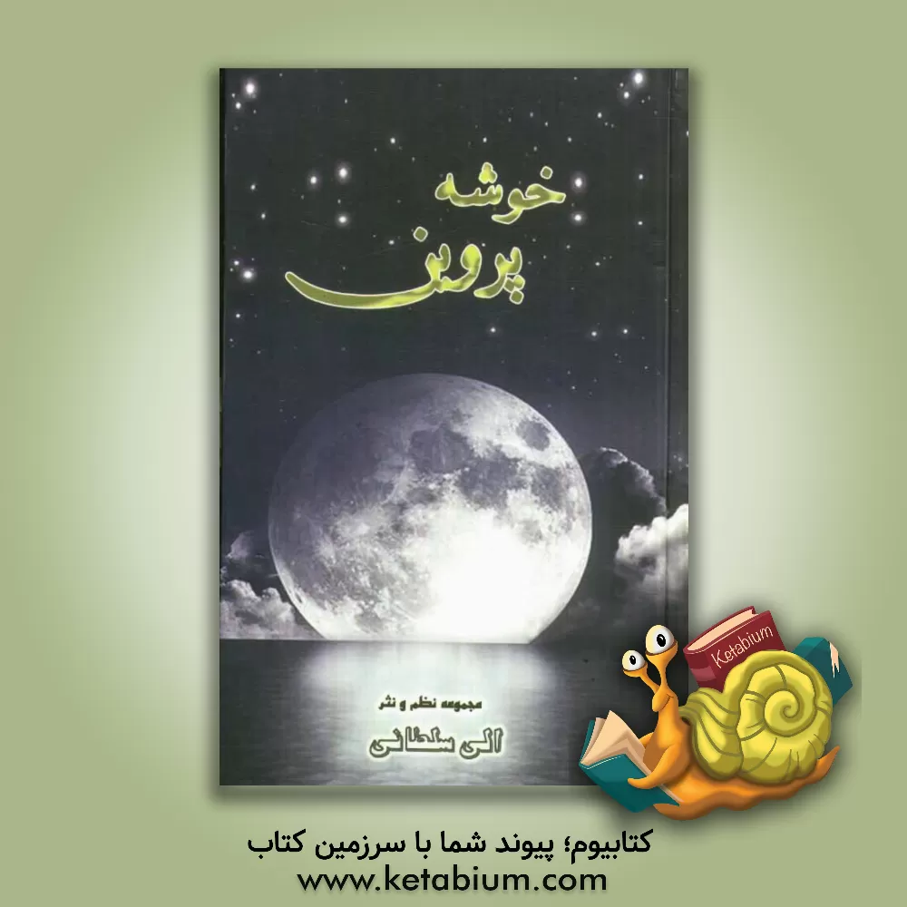 کتاب خوشه ی پروین: مجموعه ی نظم و نثر اثر الی سلطانی