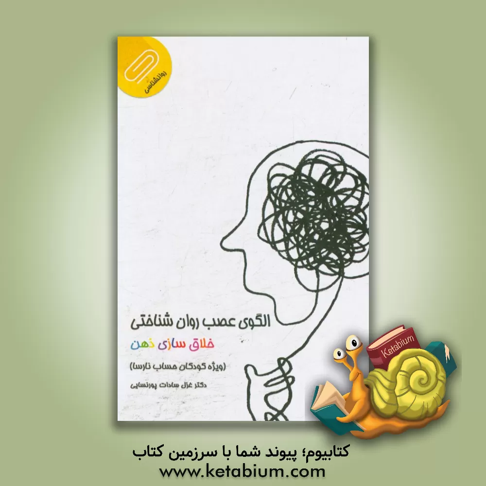 کتاب الگوی عصب روانشناختی خلاق سازی ذهن (ویژه درمان کودکان حساب نارسا) |اثر غزل پورنسایی