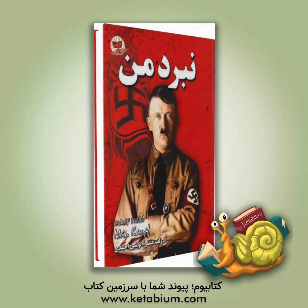 کتاب نبرد من اثر آدولف هیتلر