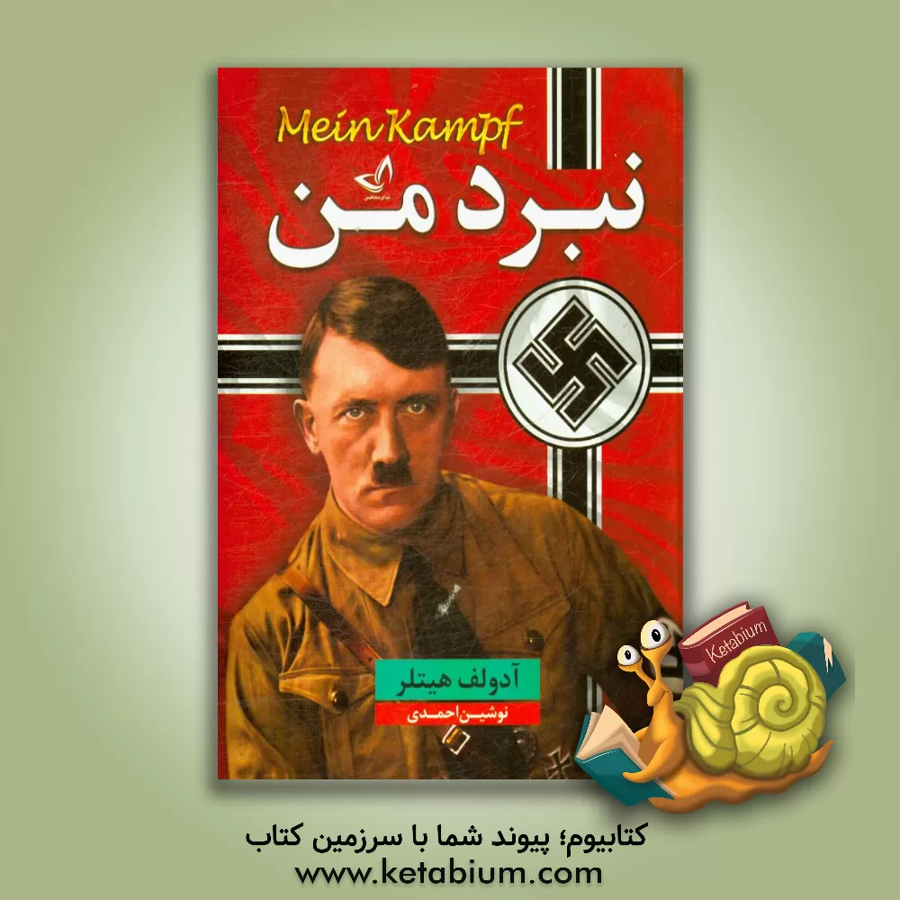 کتاب نبرد من اثر آدولف هیتلر