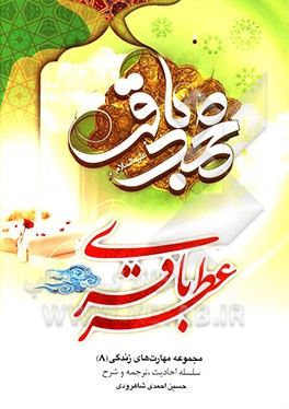 کتاب عطر باقری (ع): سلسله احادیث (ترجمه و شرح) اثر حسین احمدی‌شاهرودی