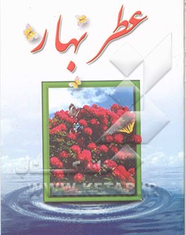 کتاب عطر بهار اثر حسن اسکندریان