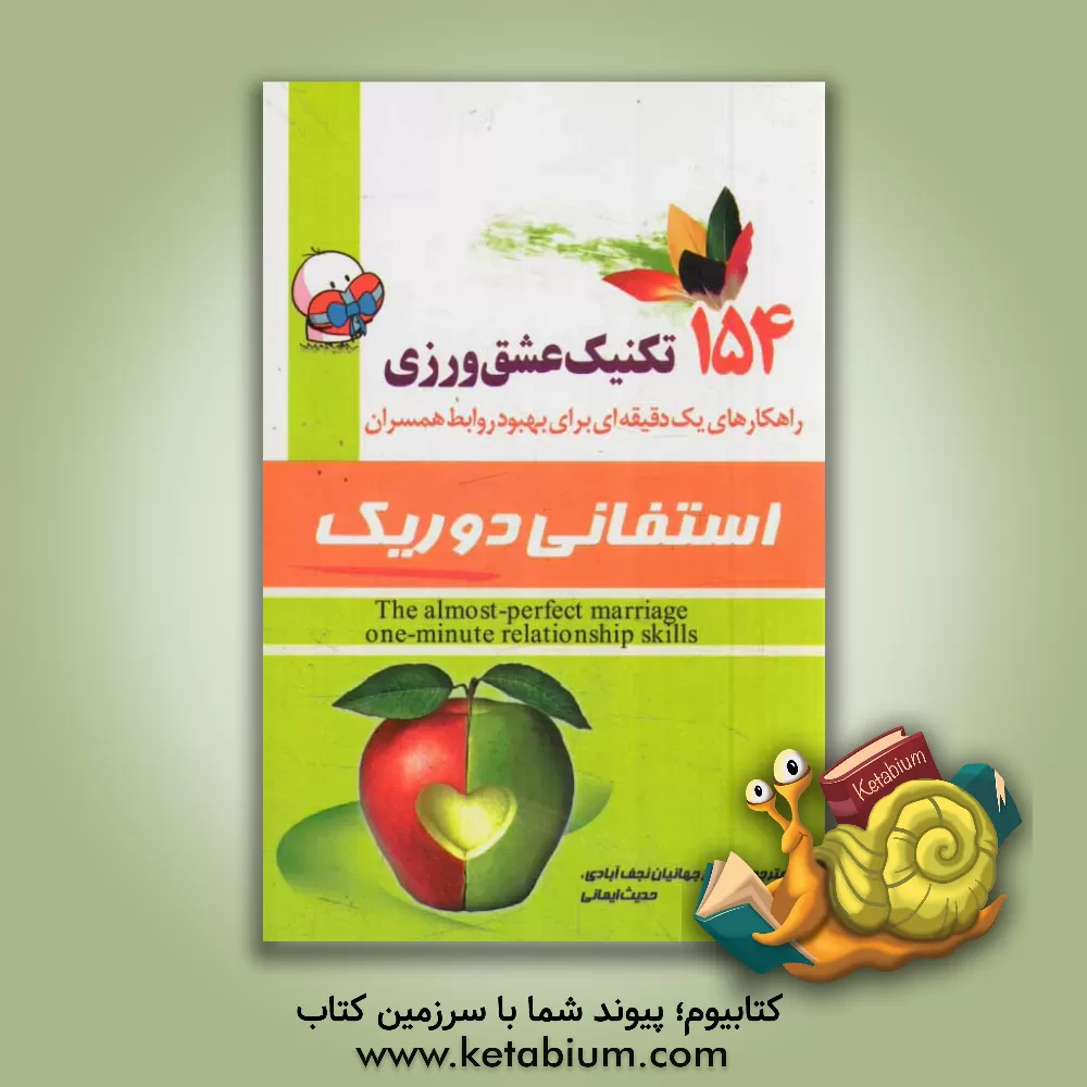 کتاب 154 تکنیک عشق ورزی: راهکارهای یک دقیقه ای برای بهبود روابط همسران اثر استفانی دوریک
