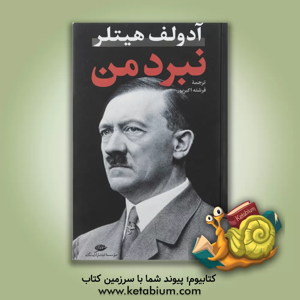 کتاب نبرد من اثر آدولف هیتلر