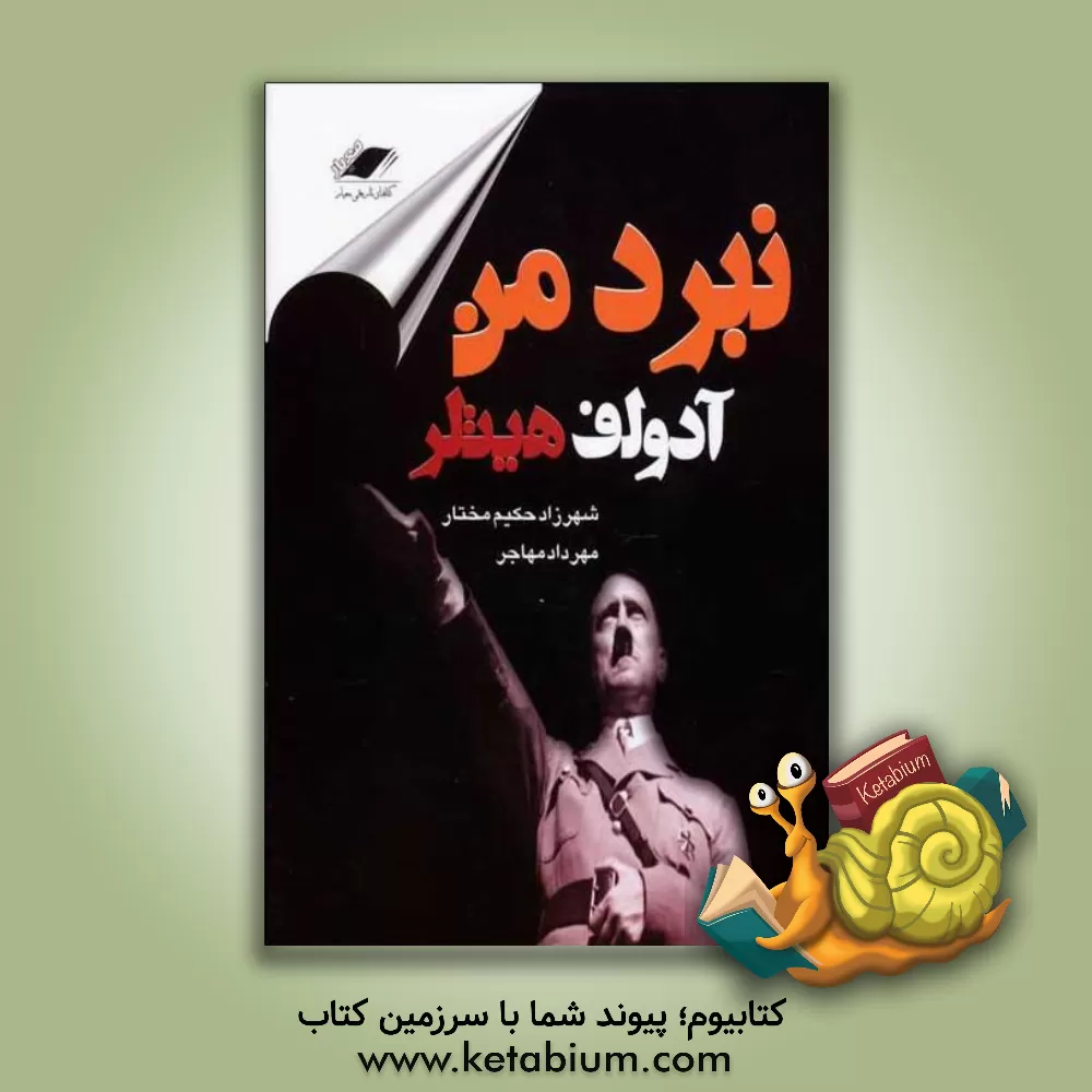 کتاب نبرد من اثر آدولف هیتلر