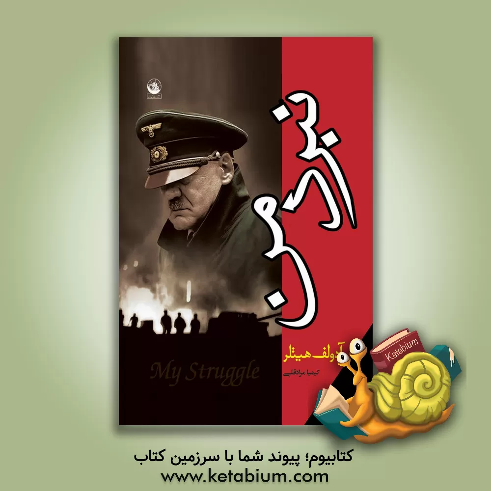 کتاب نبرد من اثر آدولف هیتلر