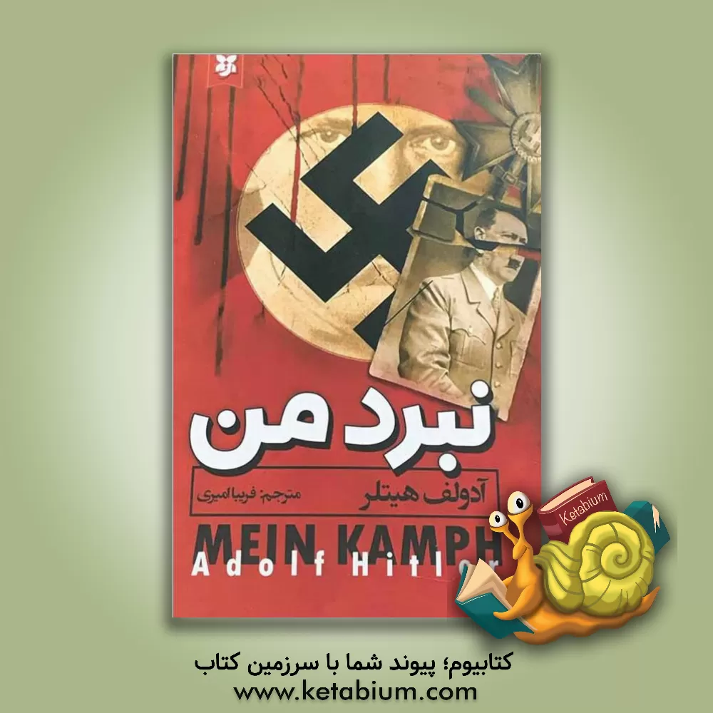 کتاب نبرد من اثر آدولف هیتلر