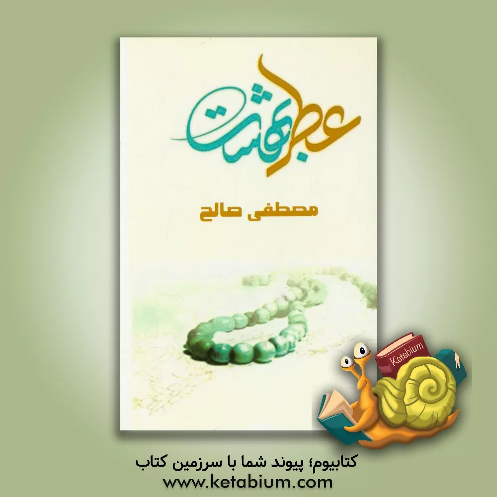 کتاب عطر بهشت اثر مصطفی صالح