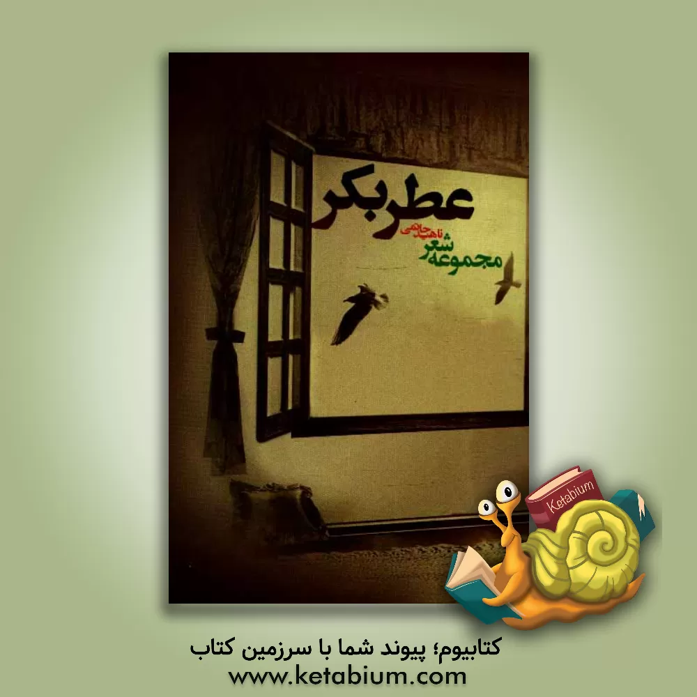 کتاب عطر بکر: مجموعه شعر اثر ناهید حاتمی