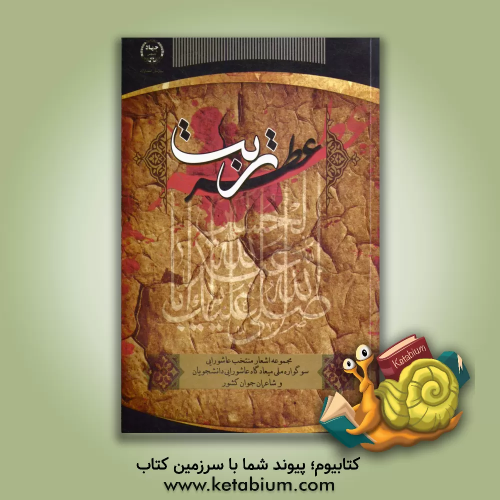 کتاب عطر تربت: مجموعه شعر اثر مهدی عباسی