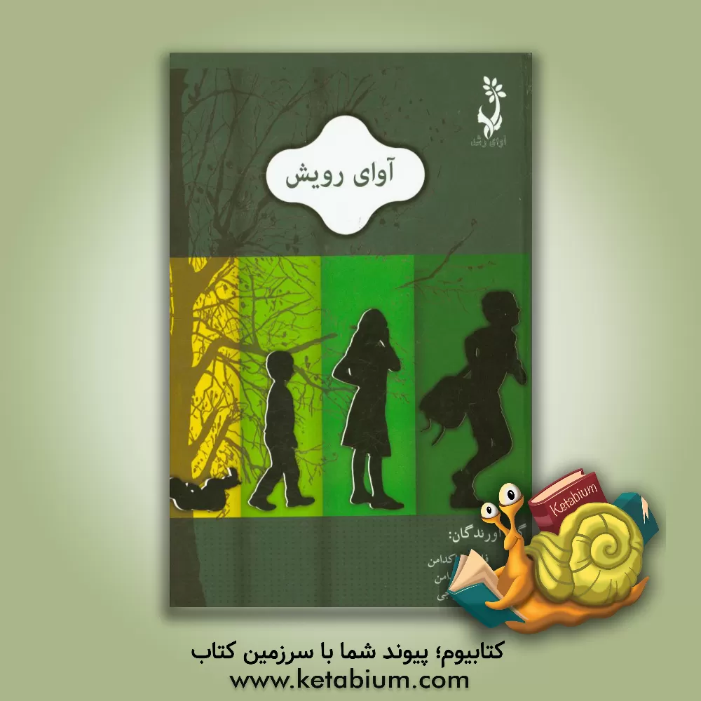 کتاب آوای رویش اثر زهرا پاکدامن‌شبستری