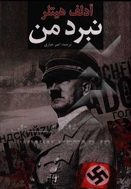 کتاب نبرد من اثر آدولف هیتلر