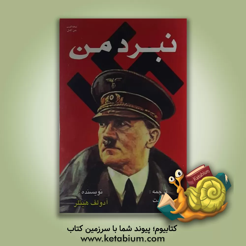 کتاب نبرد من = Mein Kamph: ماین کامف اثر آدولف هیتلر