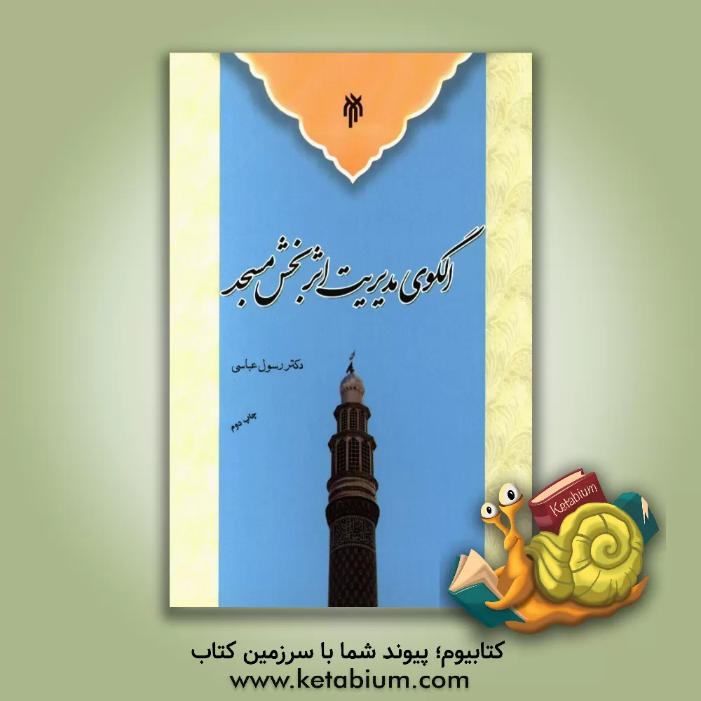 کتاب الگوی مدیریت اثربخش مسجد اثر رسول عباسی
