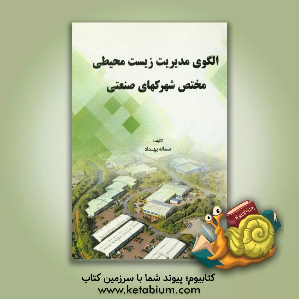 کتاب الگوی مدیریت زیست محیطی مختص شهرک های صنعتی (مطالعه موردی: شهرک صنعتی فولاد جعفری همدان) اثر سمانه بهداد