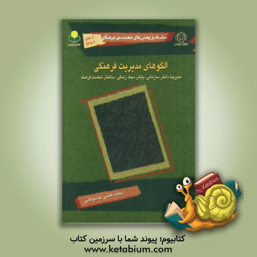کتاب الگوی مدیریت فرهنگی: مدیریت دانش سازمانی، پایش سبک زندگی، ساختار شکست فرهنگ اثر محمد قطبی‌جشوقانی