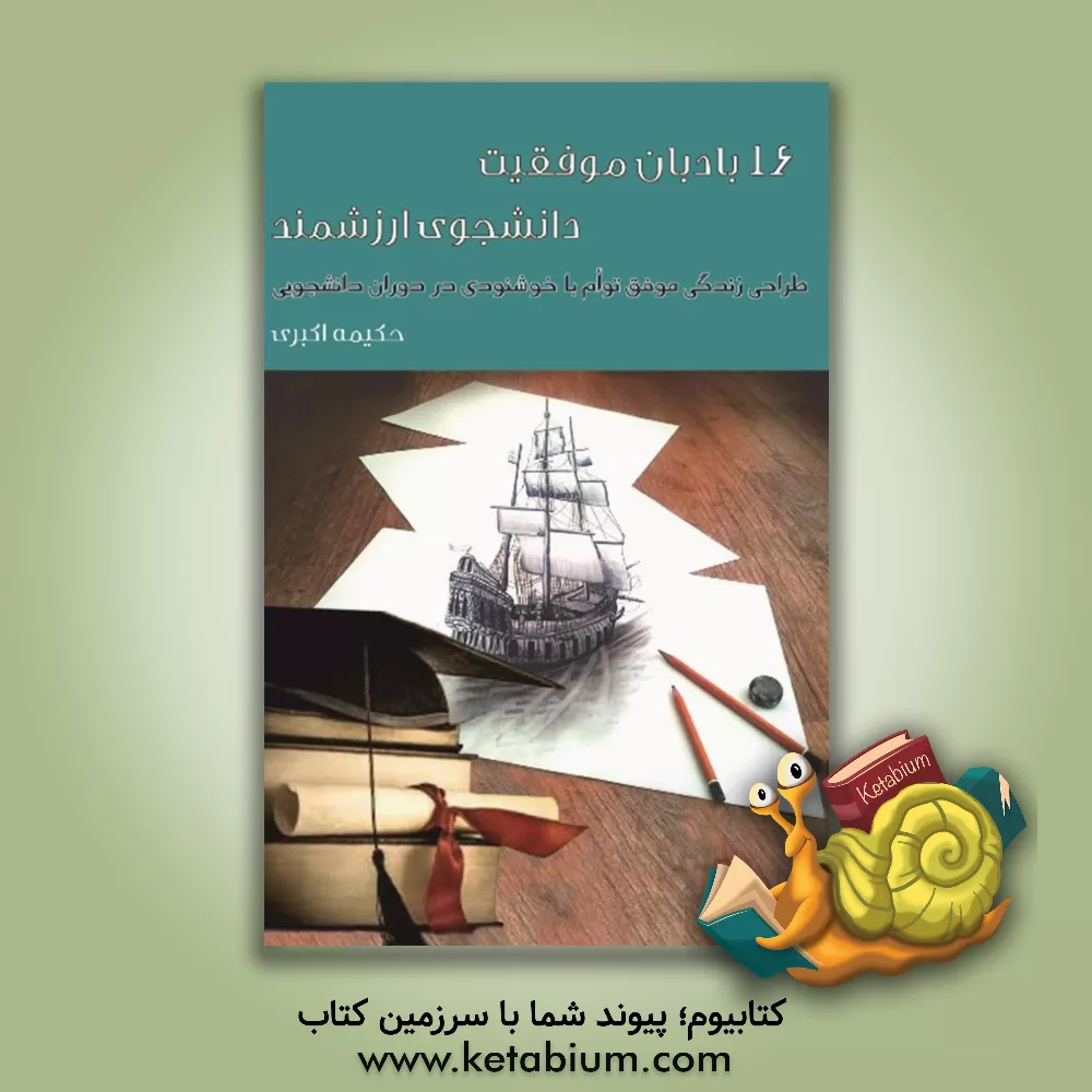 کتاب 16 بادبان موفقیت دانشجوی ارزشمند: طراحی زندگی موفق توام با خوشنودی در دوران دانشجویی اثر حکیمه اکبری