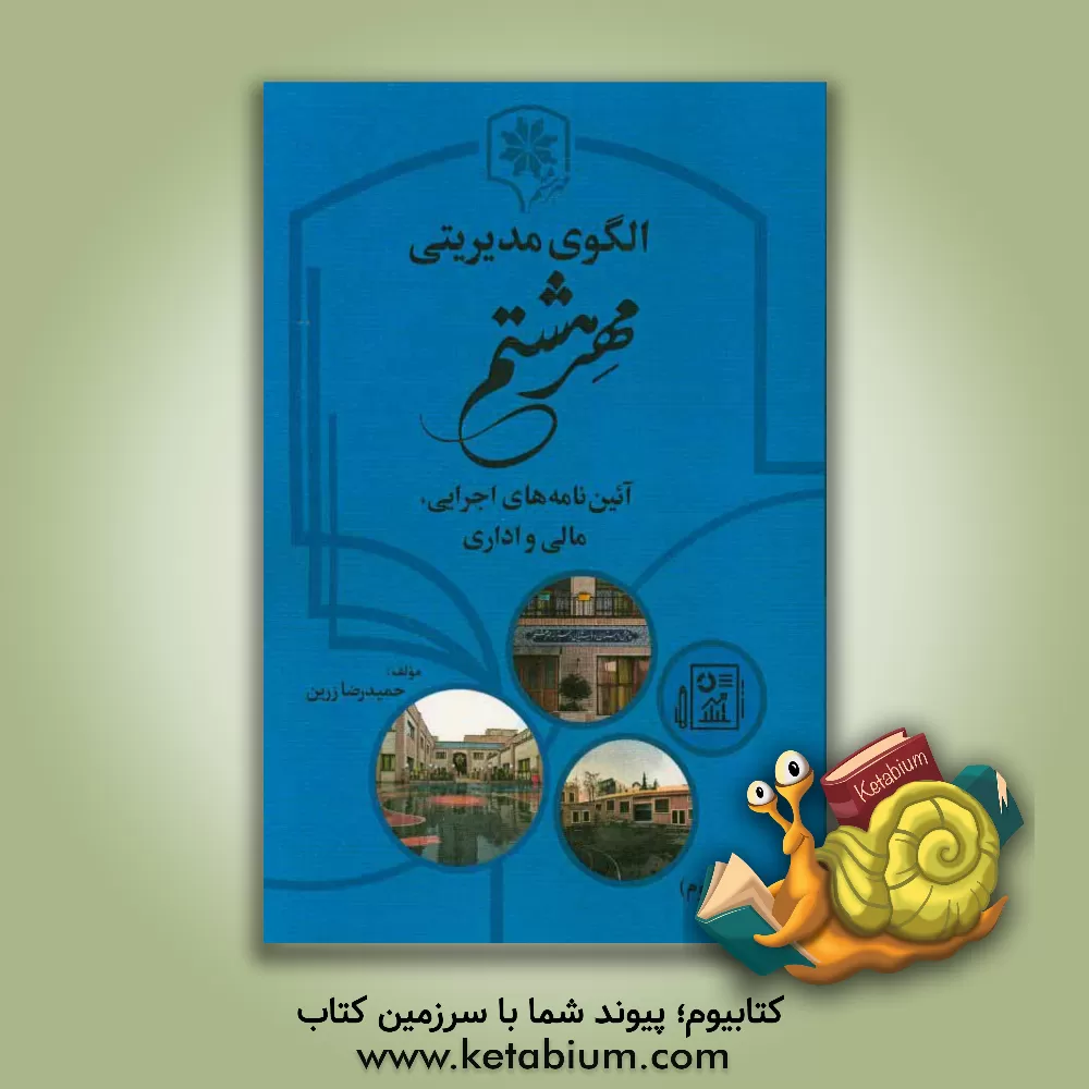کتاب الگوی مدیریتی مهر هشتم: آئین نامه های اجرایی، مالی و اداری |اثر سیدحمیدرضا زرین