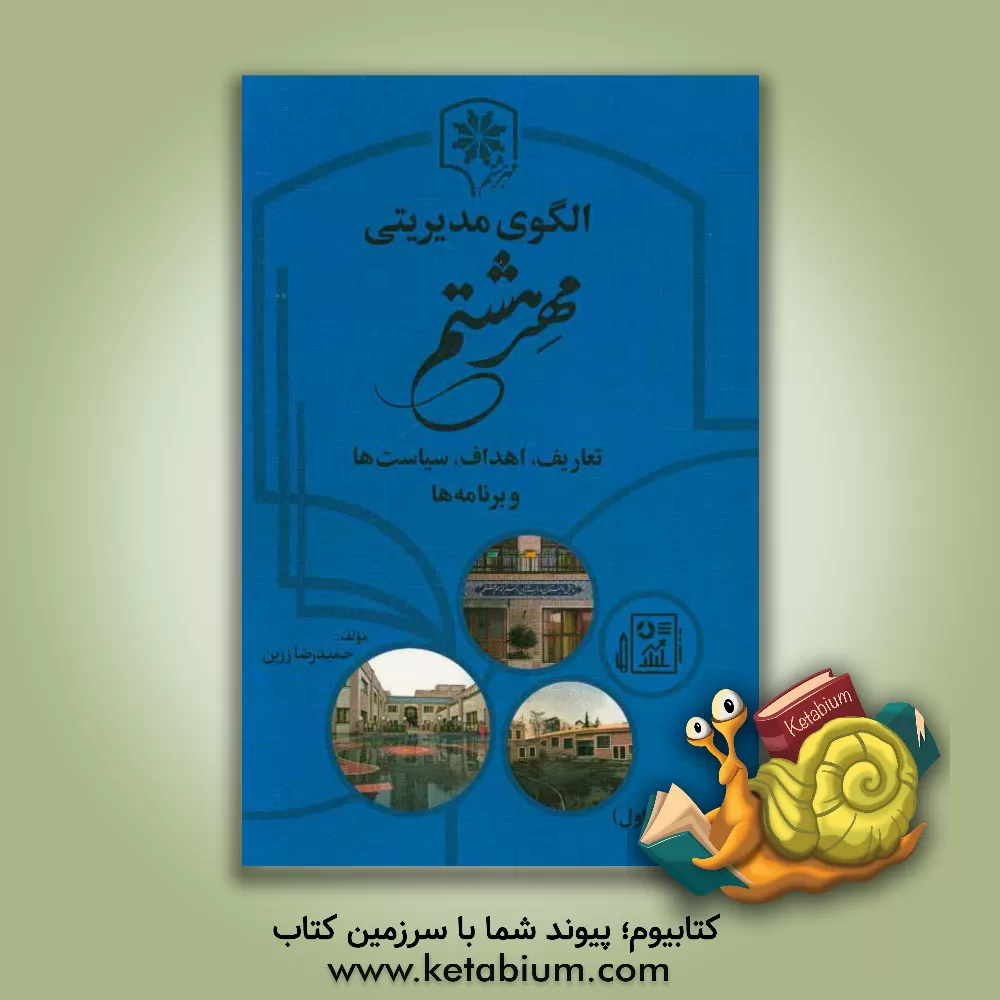 کتاب الگوی مدیریتی مهر هشتم: تعاریف، اهداف، سیاست ها و برنامه ها |اثر سیدحمیدرضا زرین