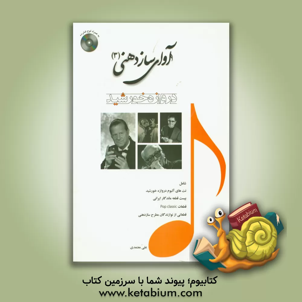 کتاب آوای سازدهنی = Sound of harmonica اثر علی معتمدی