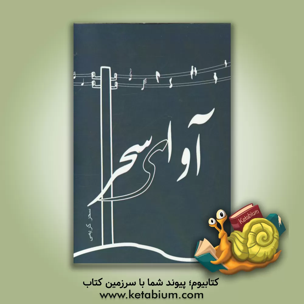 کتاب آوای سحر اثر سحر کریمی