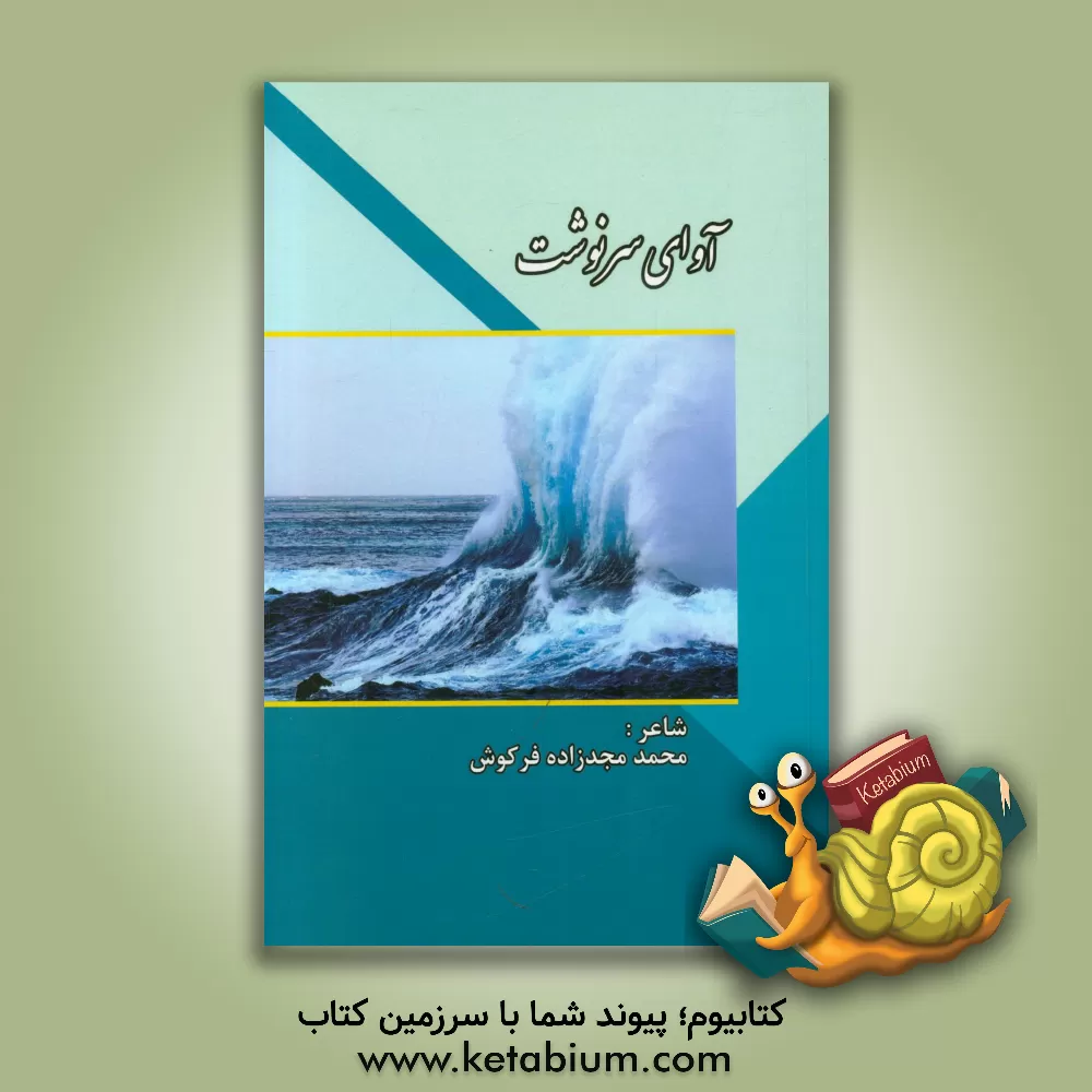 کتاب آوای سرنوشت اثر محمد مجدزاده‌فرکوش