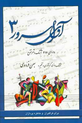 کتاب آوای سرور اثر بهمن فردوسی