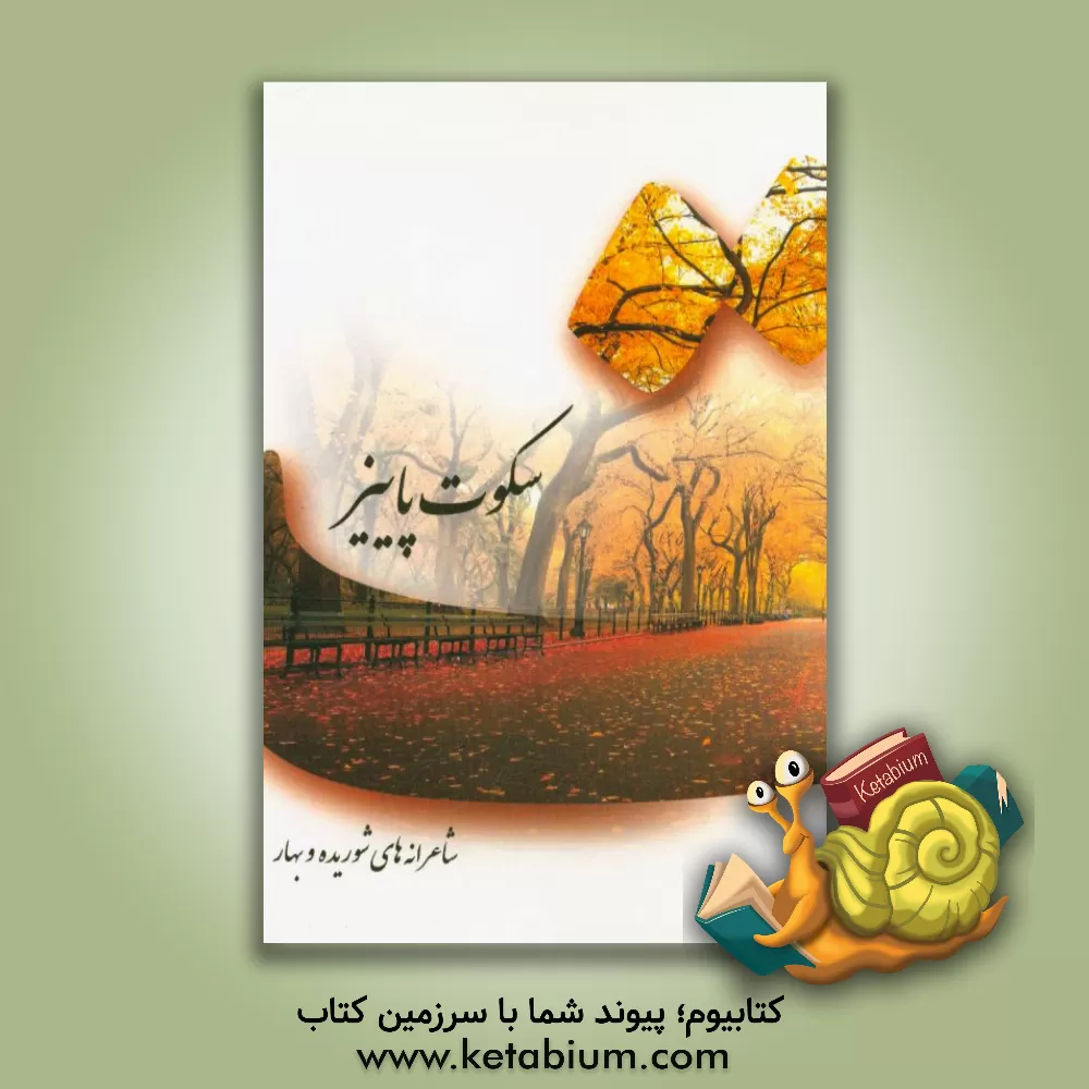 کتاب سکوت پاییز (همراه با متن دکلمه موزیک مشاهره ی: امشب دلی می گرید) اثر رضا رحیم‌پور