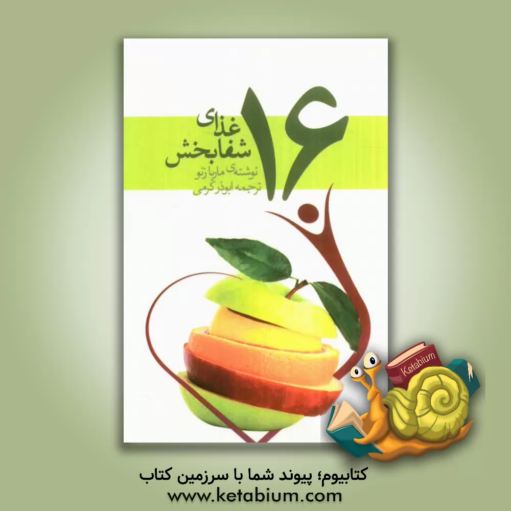 کتاب 16 غذای شفابخش |اثر ماریا زنو