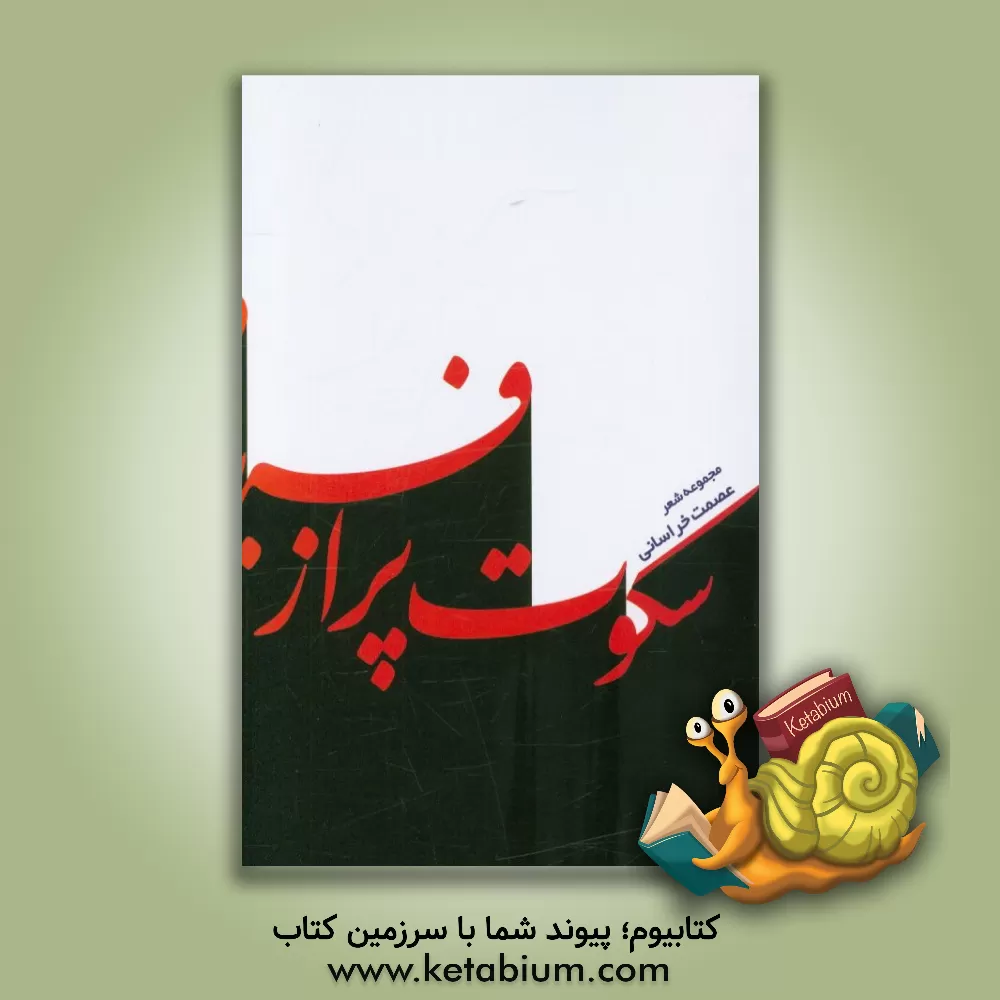 کتاب سکوت پر از فریاد اثر عصمت خراسانی