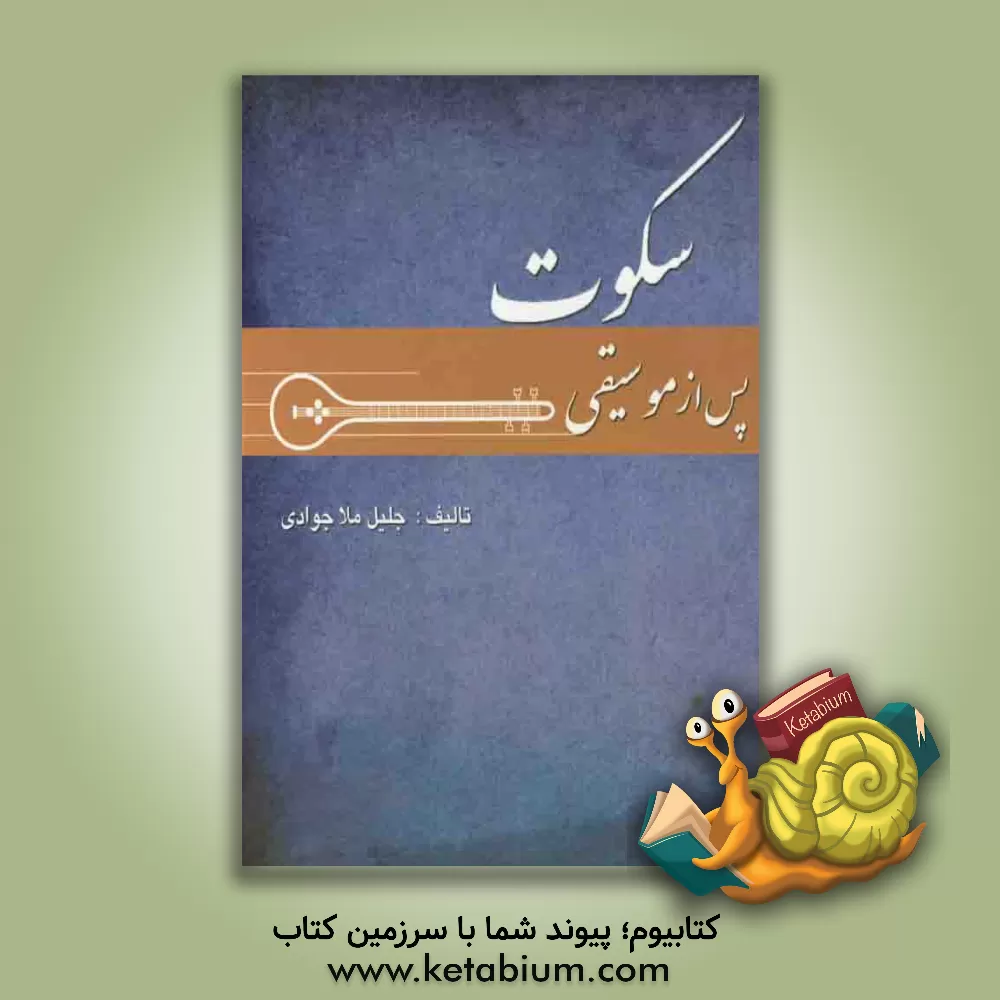 کتاب سکوت پس از موسیقی اثر جلیل ملاجوادی