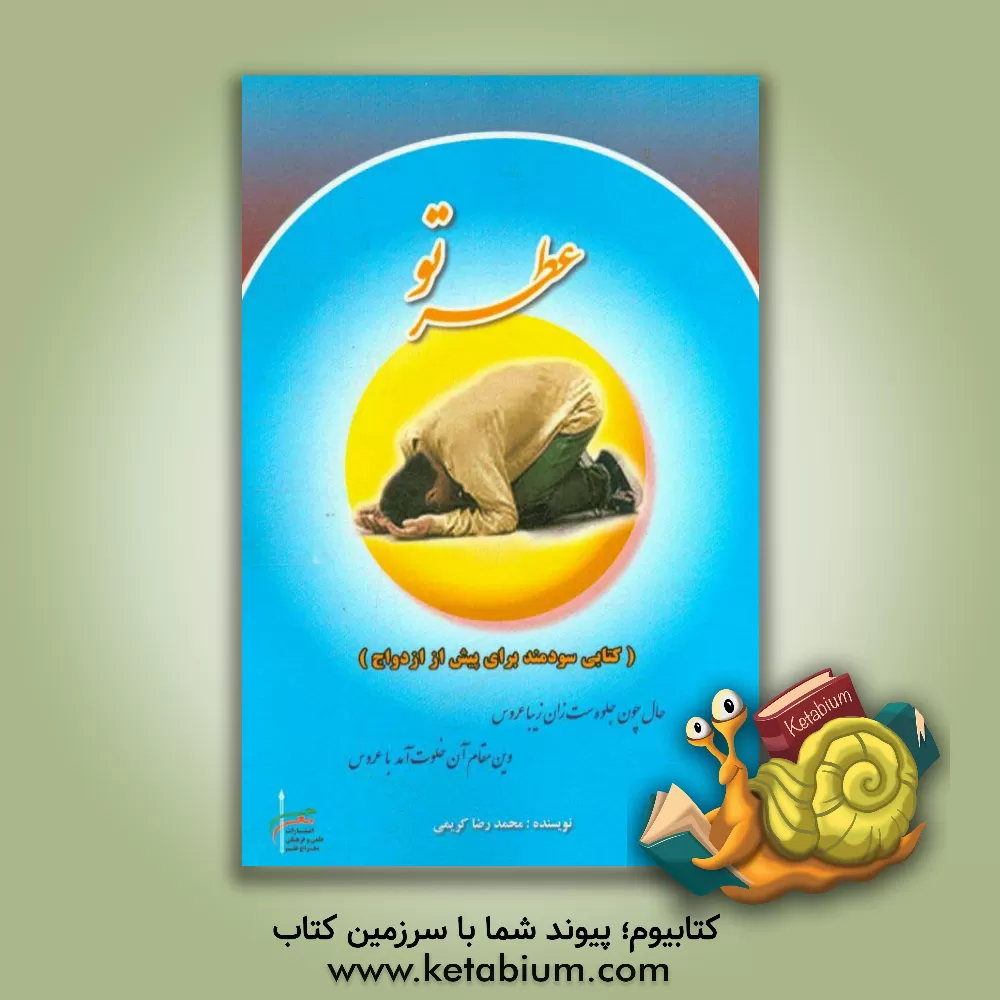 کتاب عطر تو: کتابی سودمند برای پیش از ازدواج اثر محمدرضا کریمی