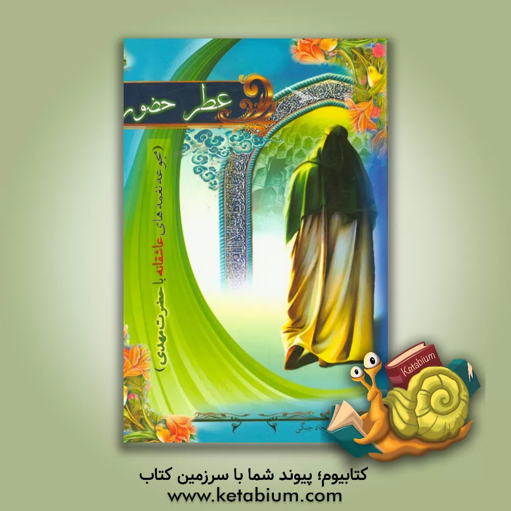 کتاب عطر حضور (مجموعه نغمه های عاشقانه با حضرت مهدی) اثر سجاد جنگی