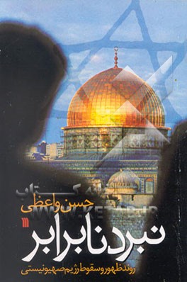 کتاب نبرد نابرابر: روند ظهور و سقوط رژیم صهیونیستی اثر حسن واعظی