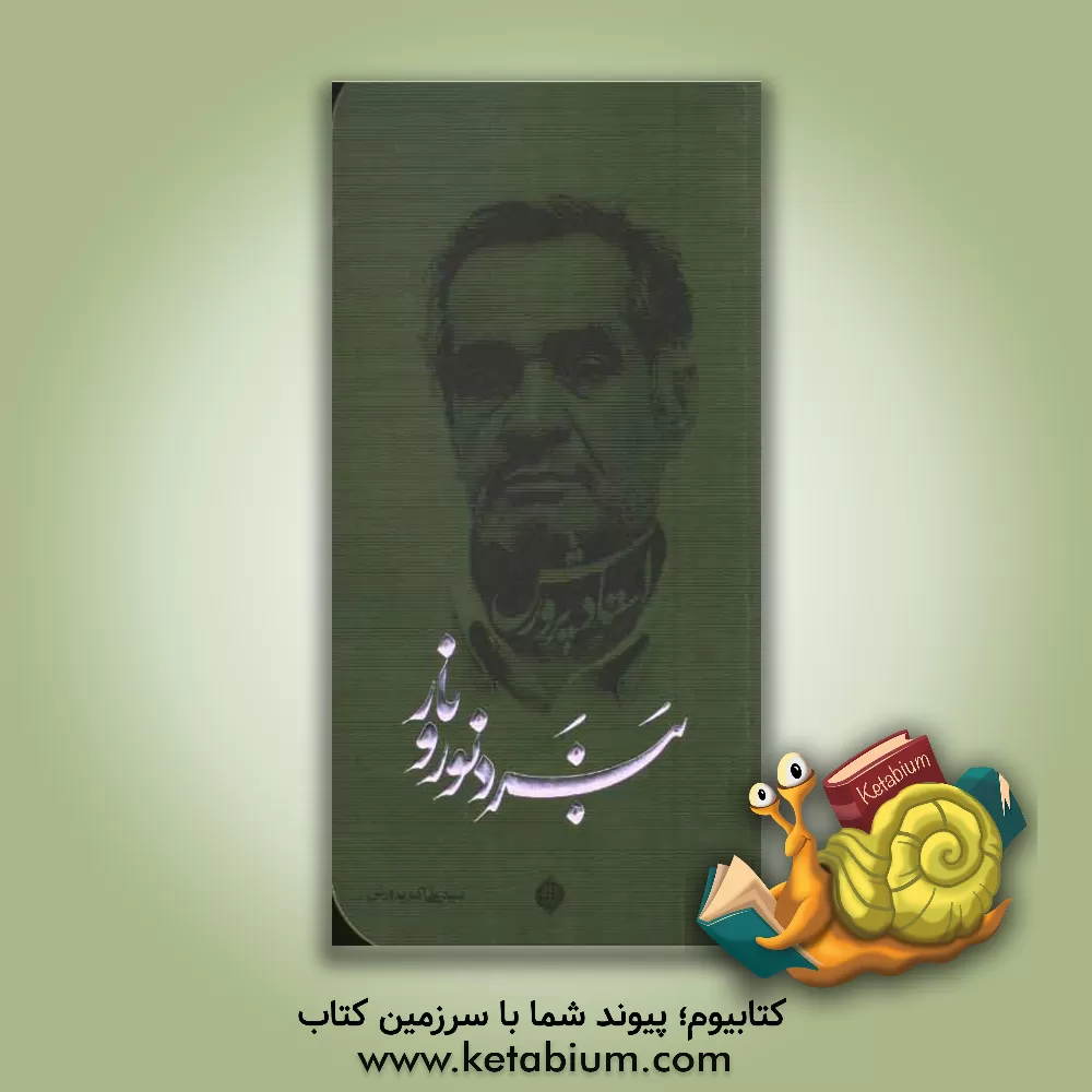 کتاب نبرد نور و نار اثر سیدعلی‌اکبر پرورش