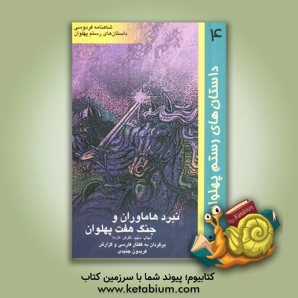 کتاب نبرد هاماوران و جنگ هفت پهلوان اثر فریدون جنیدی