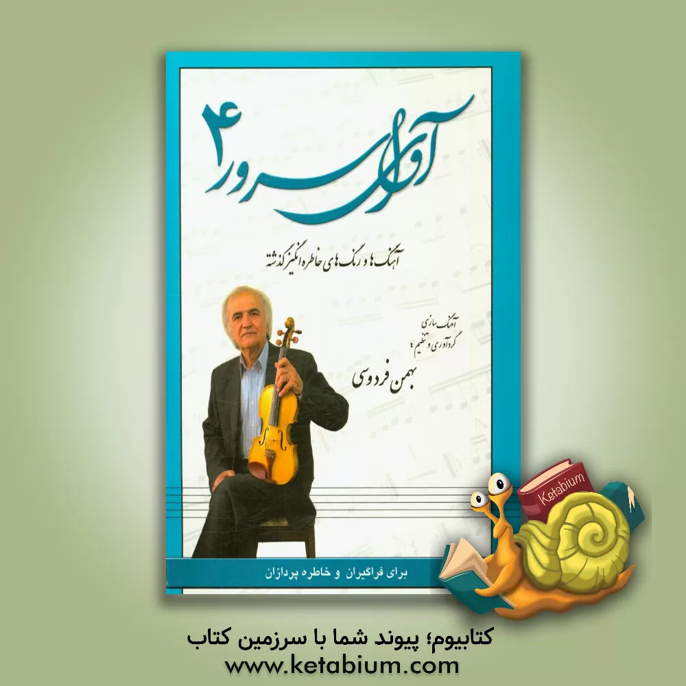 کتاب آوای سرور: آهنگ ها و رنگ های بسیار خاطره انگیز گذشته اثر بهمن فردوسی