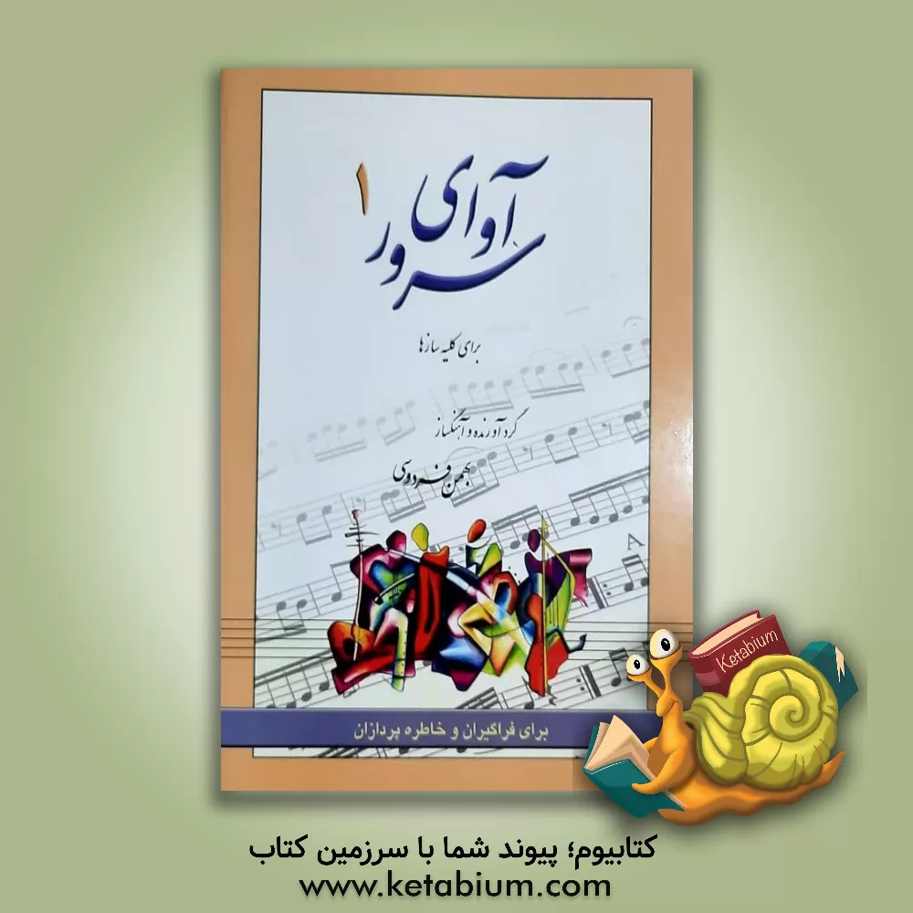 کتاب آوای سرور: قابل اجرا با سازهای مختلف برای فراگیران و خاطره پردازان اثر بهمن فردوسی