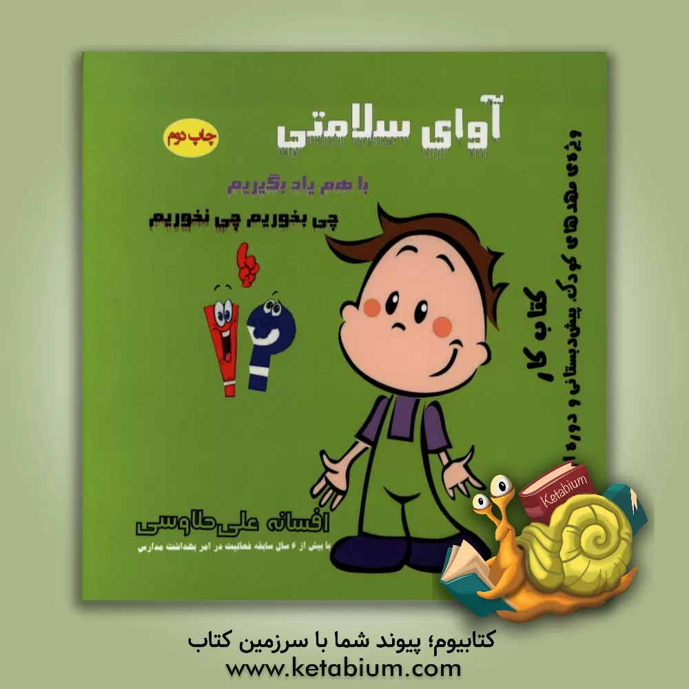 کتاب آوای سلامتی: با هم یاد بگیریم چی بخوریم چی نخوریم: کتاب کار ویژه ی مهدهای کودک، پیش دبستانی و دوره اول ابتدایی اثر افسانه علی‌طاوسی