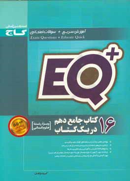 کتاب گاج EQ پلاس پرسمان جامع 1 دهم انسانی اثر حسام‌الدین جلالی‌طهرانی