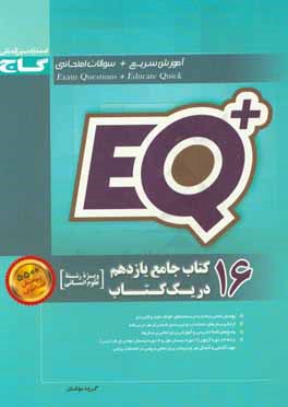 کتاب گاج EQ پلاس پرسمان جامع 2 یازدهم انسانی اثر حسین حاجیلو