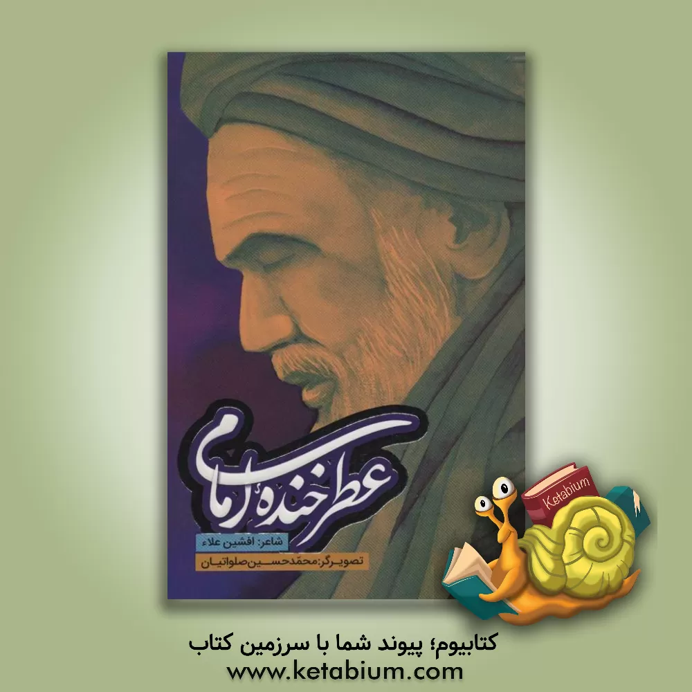 کتاب عطر خنده امام اثر افشین علاء