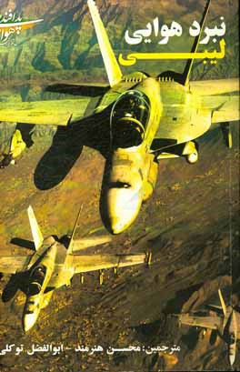 کتاب نبرد هوایی لیبی اثر ابوالفضل توکلی