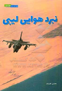 کتاب نبرد هوایی لیبی |اثر محسن هنرمند