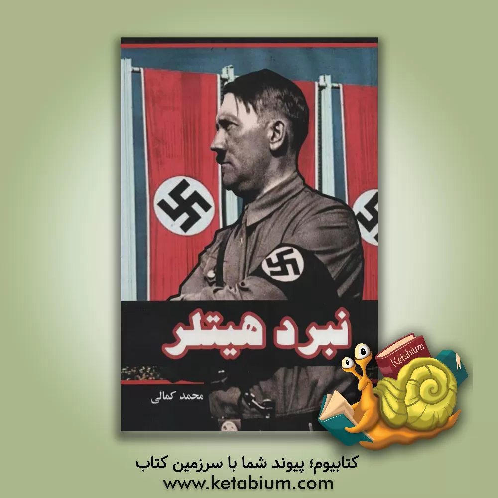 کتاب نبرد هیتلر اثر محمد کمالی